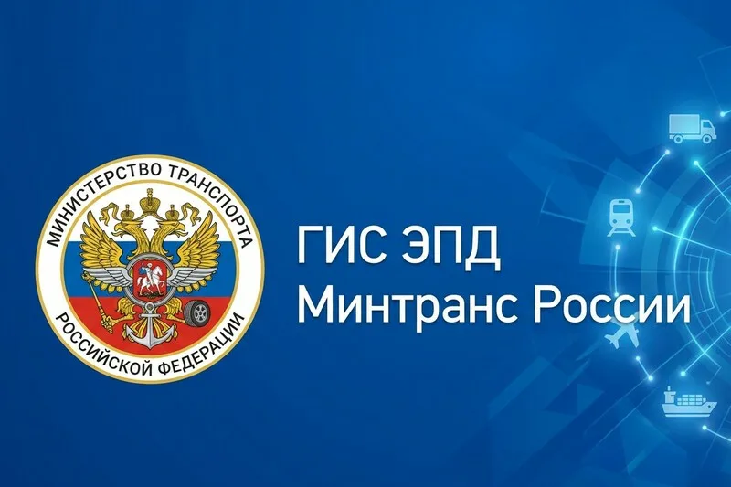 Надпись: ГИС ЭПД Минтранс России.