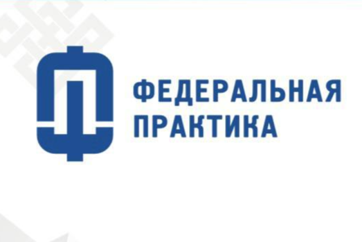 Надпись "федеральная практика".