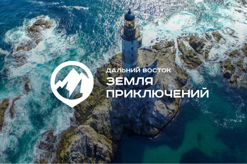 Надпись: "дальний восток - земля приключений".