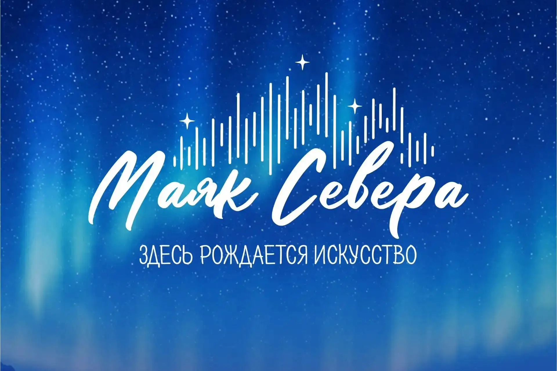 Надпись "маяк севера".
