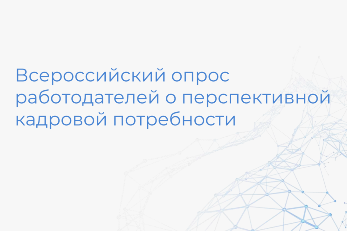 Всероссийский опрос работодателей.