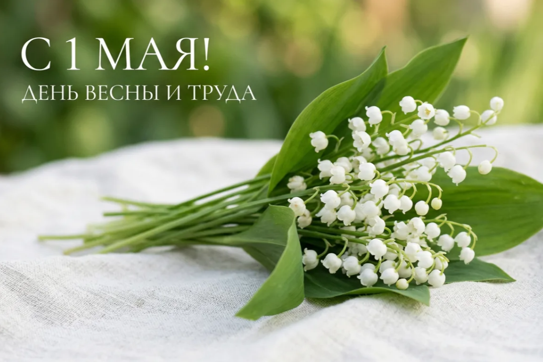 ландыши.