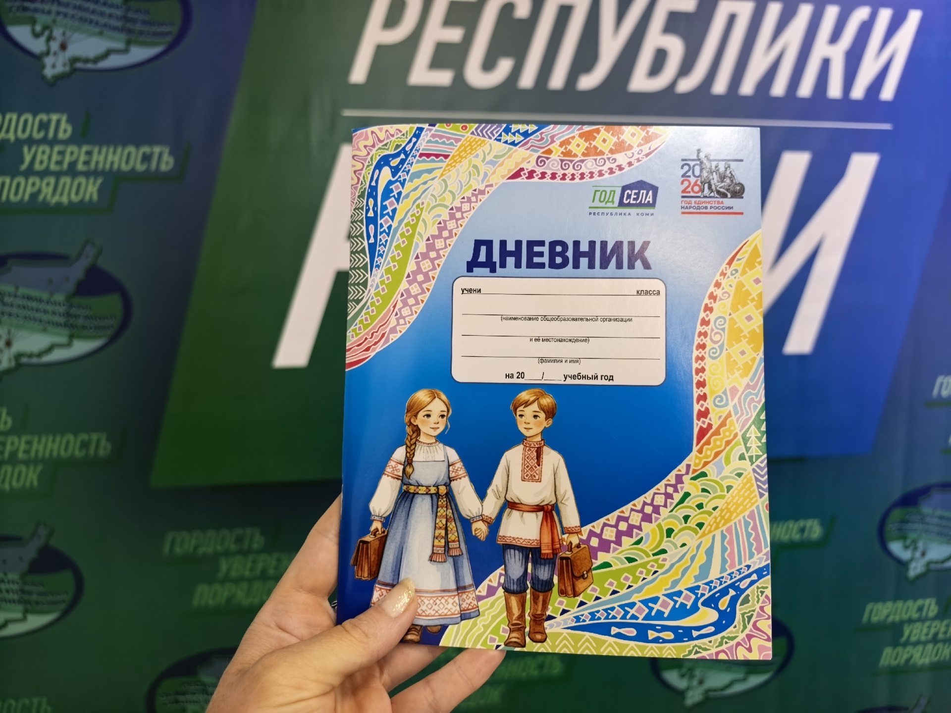 В Коми презентовали дневник первоклассника с культурным кодом региона.