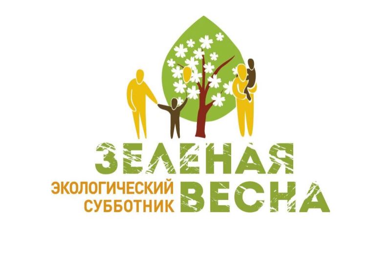 Всероссийский экологический субботник «Зеленая весна - 2024».