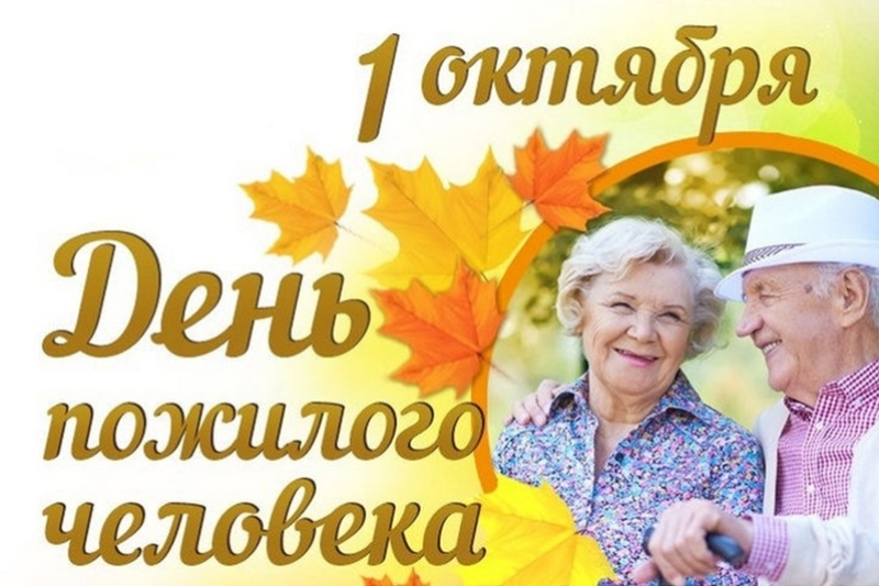 1 октября – День пожилых людей.