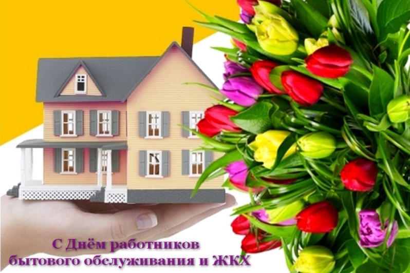 17 марта – День работников бытового обслуживания населения и жилищно-коммунального хозяйства.