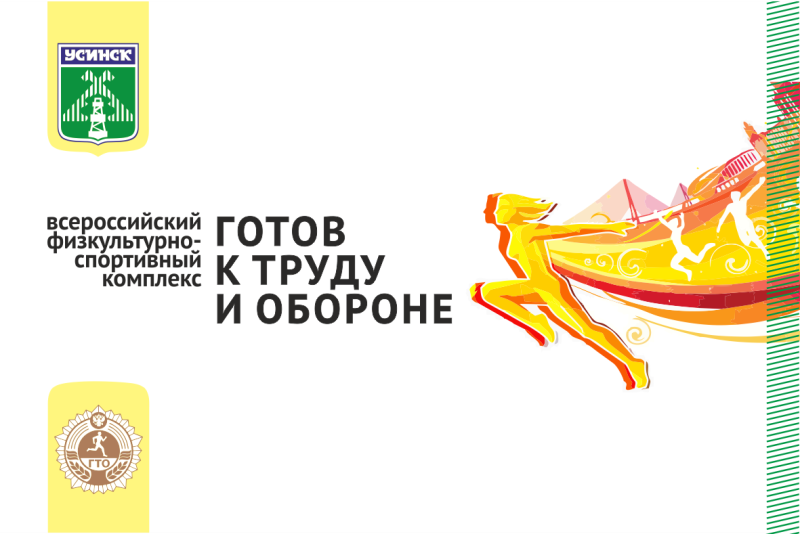 В Усинске пройдёт спортивный праздник ВФСК «ГТО» среди семейных команд.