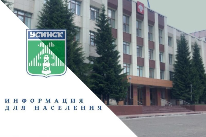 Управление ГО и ЧС администрации округа «Усинск» информирует.