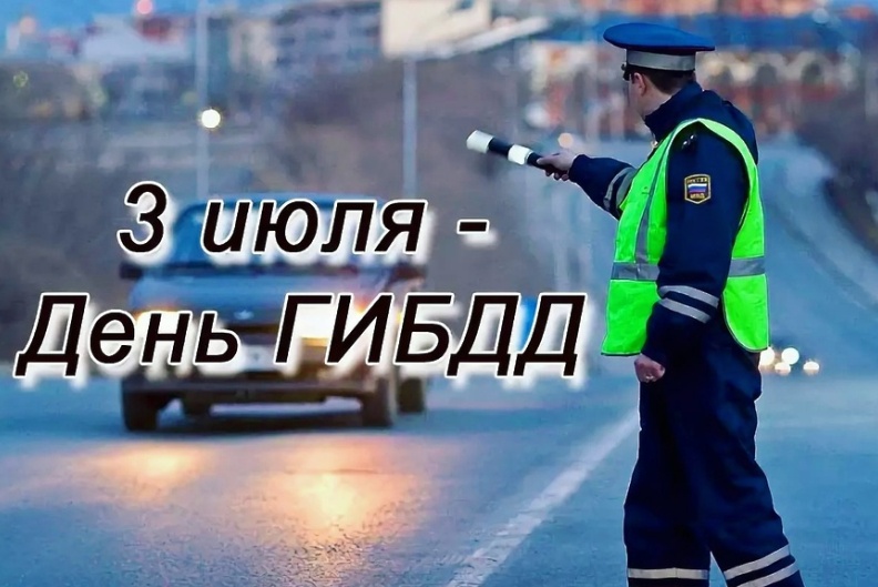 3 июля – День Государственной инспекции безопасности дорожного движения.