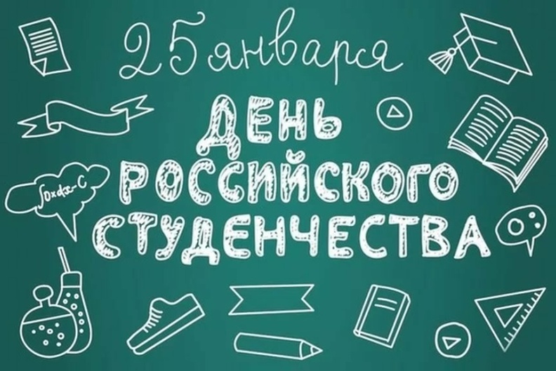 25 января – День российского студенчества.