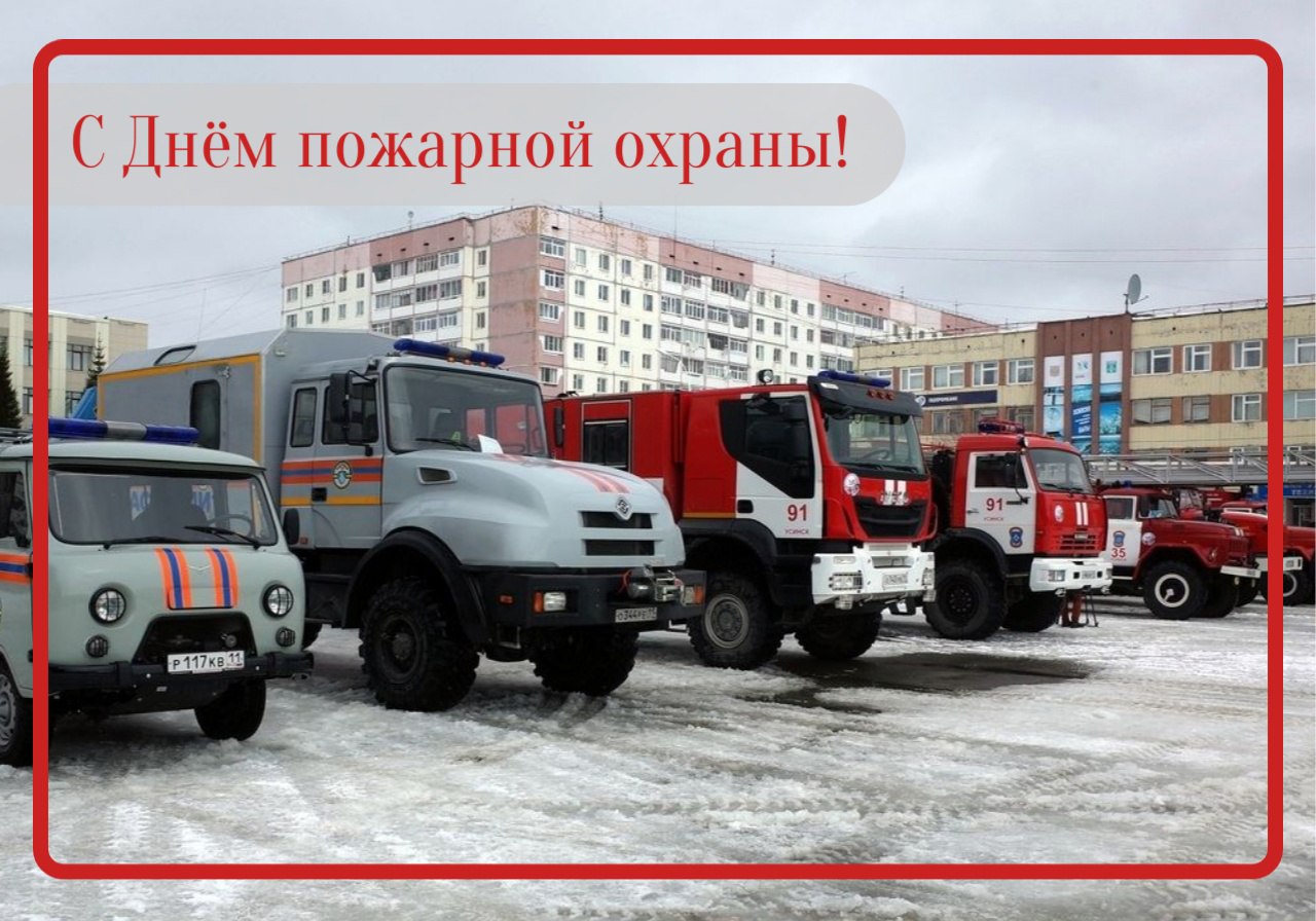 30 апреля – День пожарной охраны Российской Федерации.