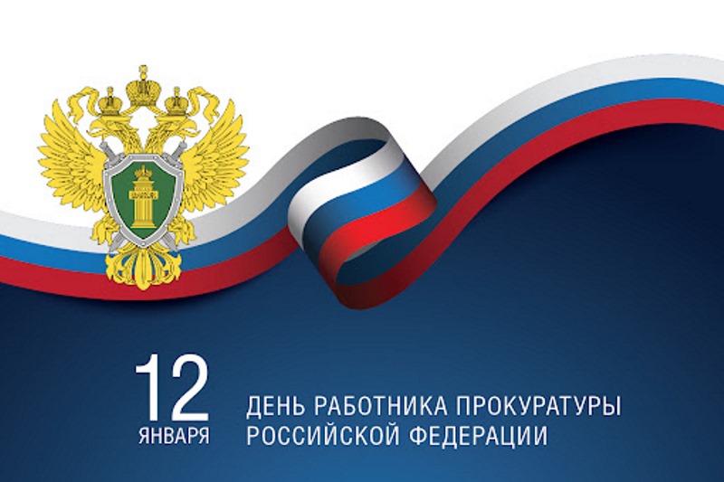 12 января – День работника прокуратуры Российской Федерации.