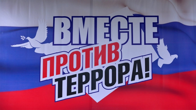 вместе против террора.