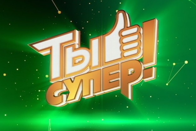 АО «Телекомпания НТВ» проводит кастинг международного телевизионного проекта «Ты супер» – 8 сезон.