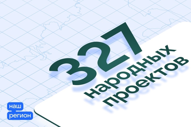 В 2024 году в Республике Коми будет реализовано 327 народных проектов.