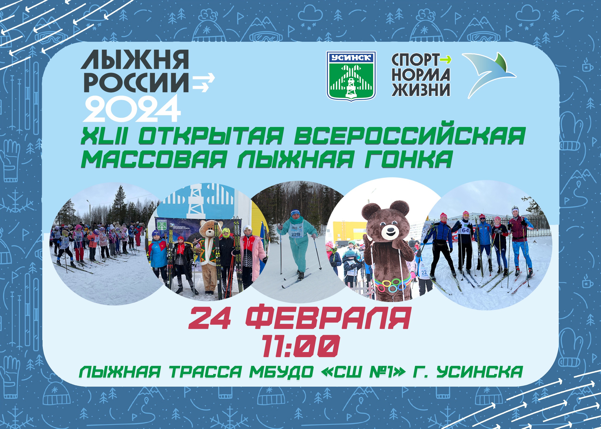 XLII Всероссийская массовая лыжная гонка «Лыжня России - 2024» на территории муниципального округа «Усинск» состоится 24 февраля.