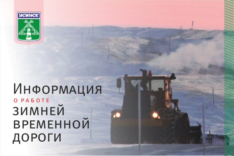 Зимник в отдалённые сёла и деревни будет закрыт с 06.00 30 января 2024 года.