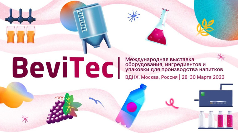 BeviTec 2023 - международная выставка оборудования, ингредиентов и упаковки для производства и продажи всех видов напитков.